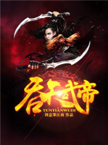 吞天武帝免费阅读全文