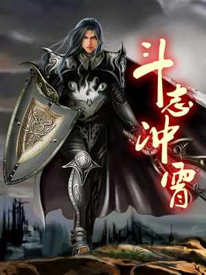 斗志冲天