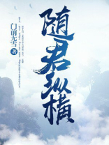 随君一人