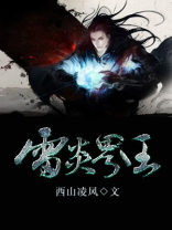 雷炎界王几个女主