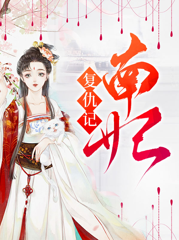 宫妃复仇记