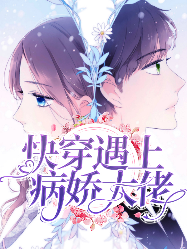 快穿之病娇遇上病娇