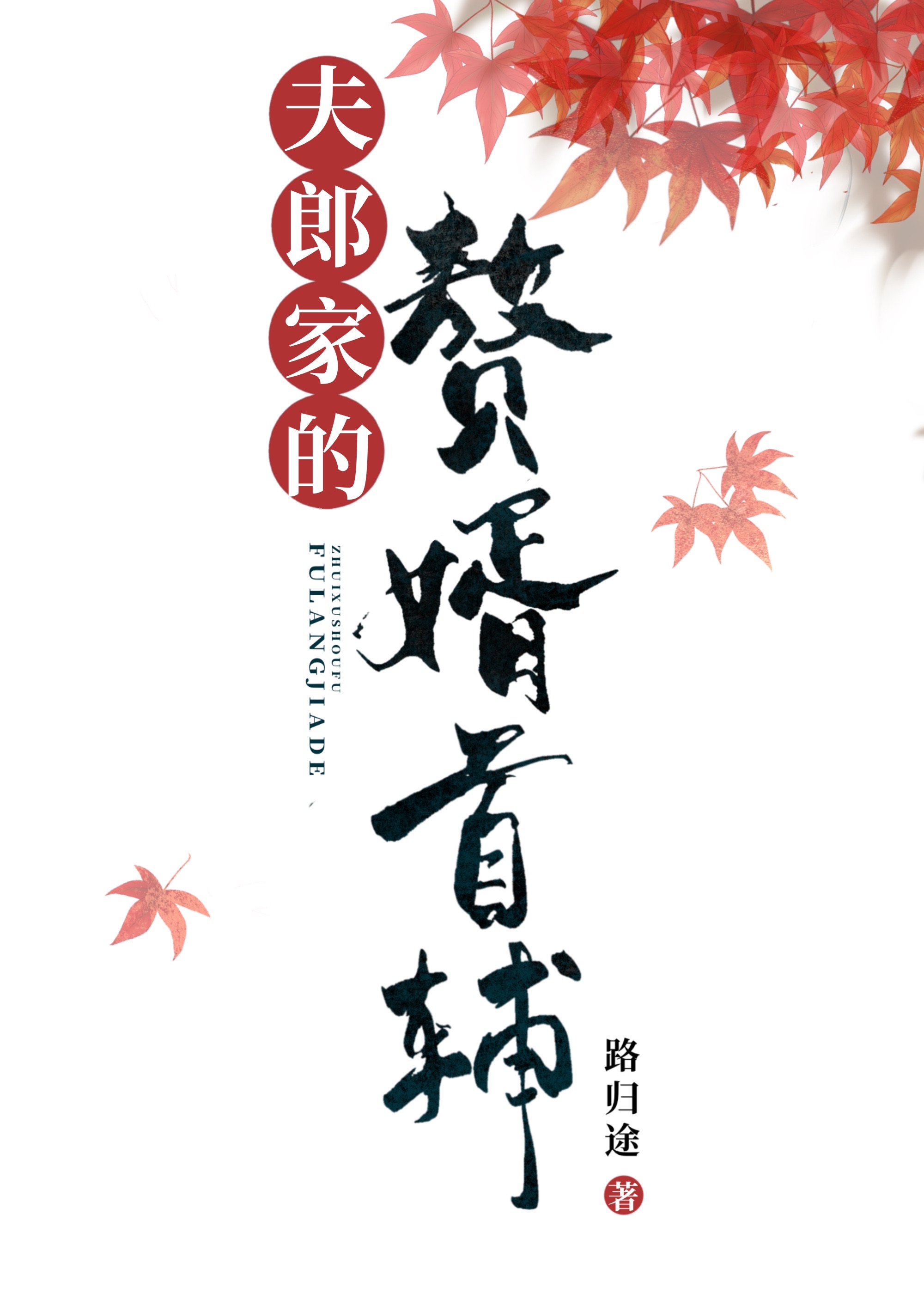 夫郎家的赘婿首辅TXT笔趣阁