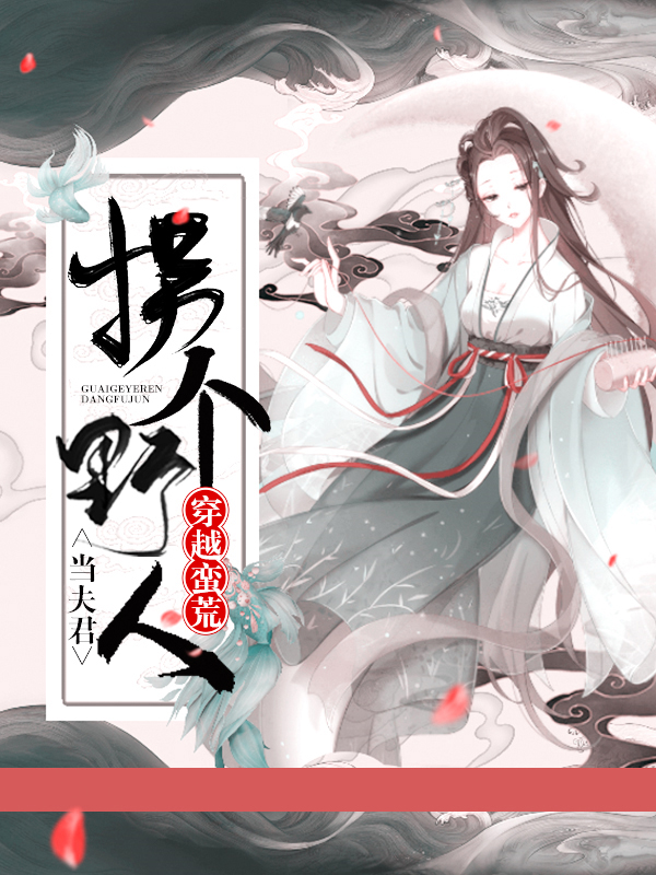 穿越蛮荒拐个野人当夫君墨天凉全文免费阅读
