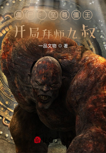 僵尸:至尊僵王,开局拜师九叔!