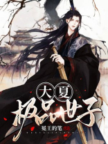 大夏极品世子 小说
