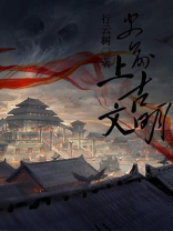 中国上古三大文明简介