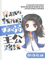 [三国]穿越后我开启了病弱主公路线百度云