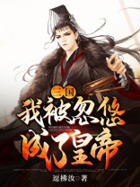 三国:我被当成了npc笔趣阁