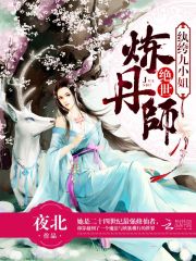 绝世炼丹师纨绔九小姐全文免费阅读