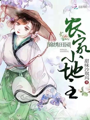 锦绣田园农家小地主免费阅读