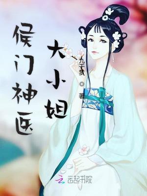 侯门闺杀网剧