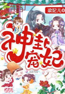 神卦宠妃全文免费阅读无弹窗