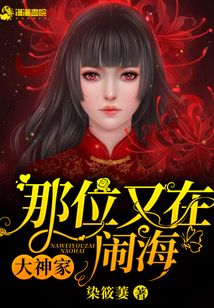 大神哪位家又在闹海