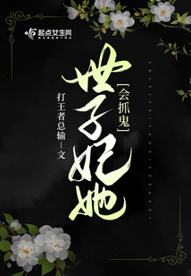 世子妃她黑化了