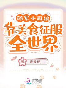 随军厨娘,小厨娘的富贵逆袭