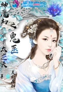 神魔却之鬼医太逆天