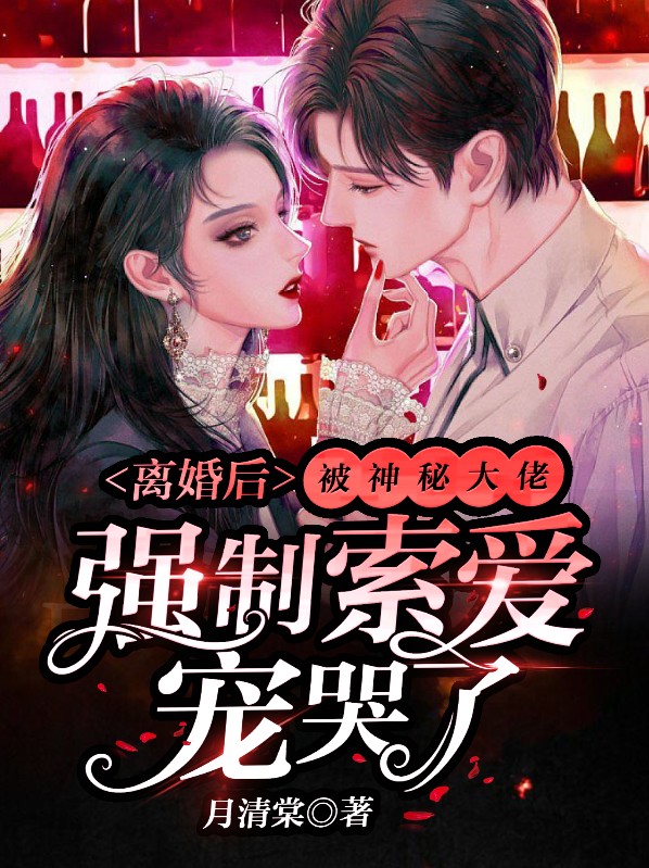 离婚后我被迫和前夫秀恩爱全文免费