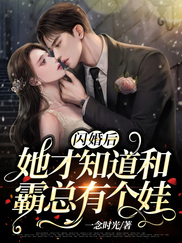 闪婚后,她才知道和霸总有个娃 笔趣阁
