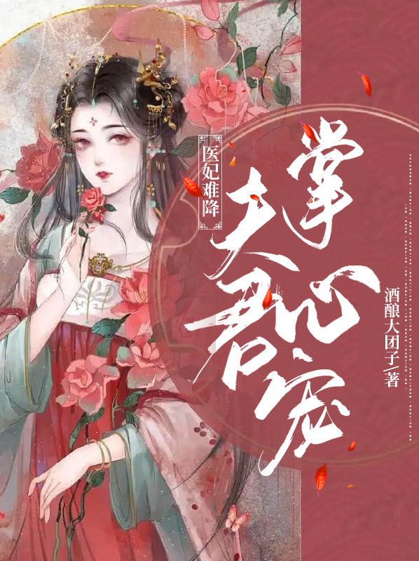 医妃难降:夫君掌心宠免费阅读