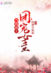 当我遇到团宠女友