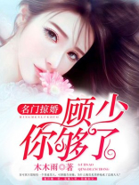 名门掠婚:顾少,你够了漫画免费观看