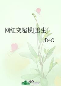 网红变超模[重生] 下载