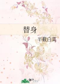 替身小说女主孟莹