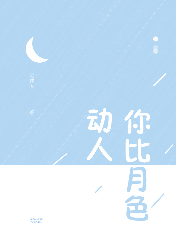 你比月色动人全文无错误