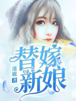 替嫁新娘成了王妃沐妍