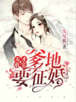 天才萌宝,爹地要征婚短剧