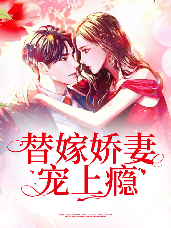 宠婚缠绵:替嫁娇妻,撩上瘾