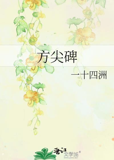 方尖碑百度网盘