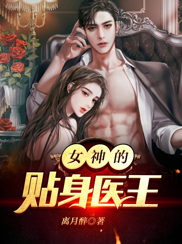 女神的贴身医王沈天小说