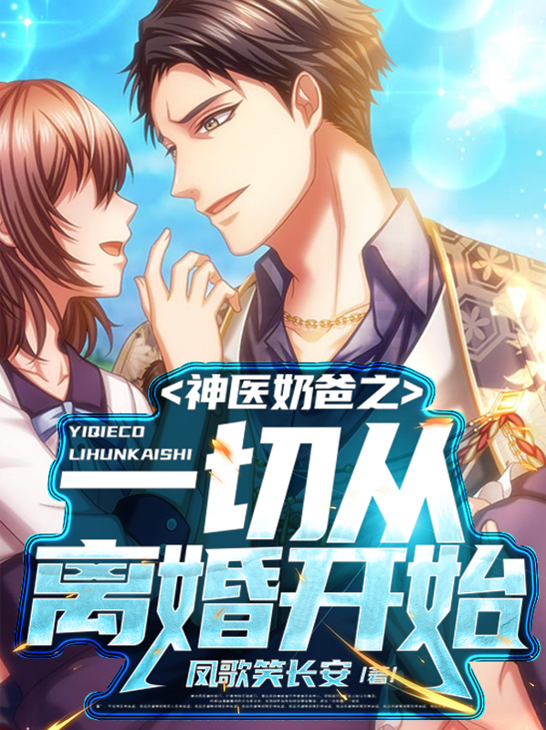 神医奶爸从出狱开始下载