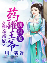 和亲医妃