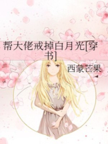 帮大佬戒掉白月光网盘