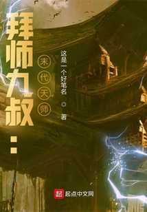 拜师九叔末代天师免费阅读