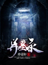 异墓录 珍壶轩
