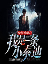 神探系统之我是一条小泰迪