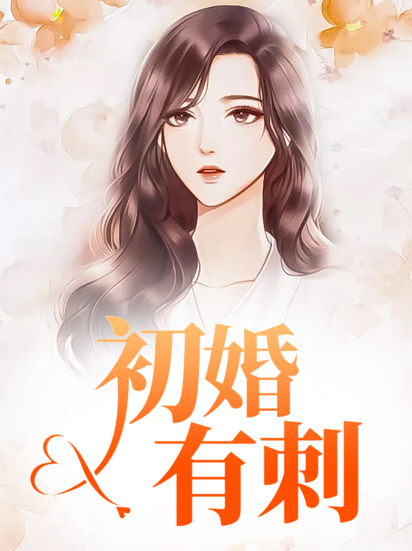 初婚有刺小说全集最新更新免费阅读871