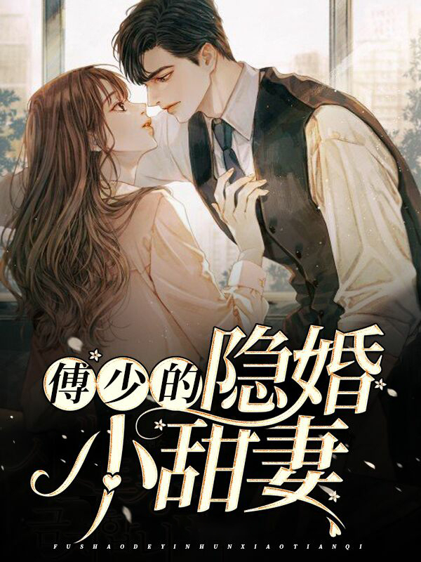 网络小说傅少的隐婚甜妻