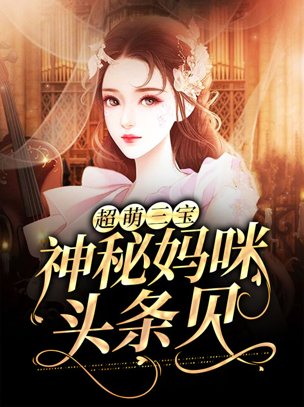 萌宝的神秘妈咪