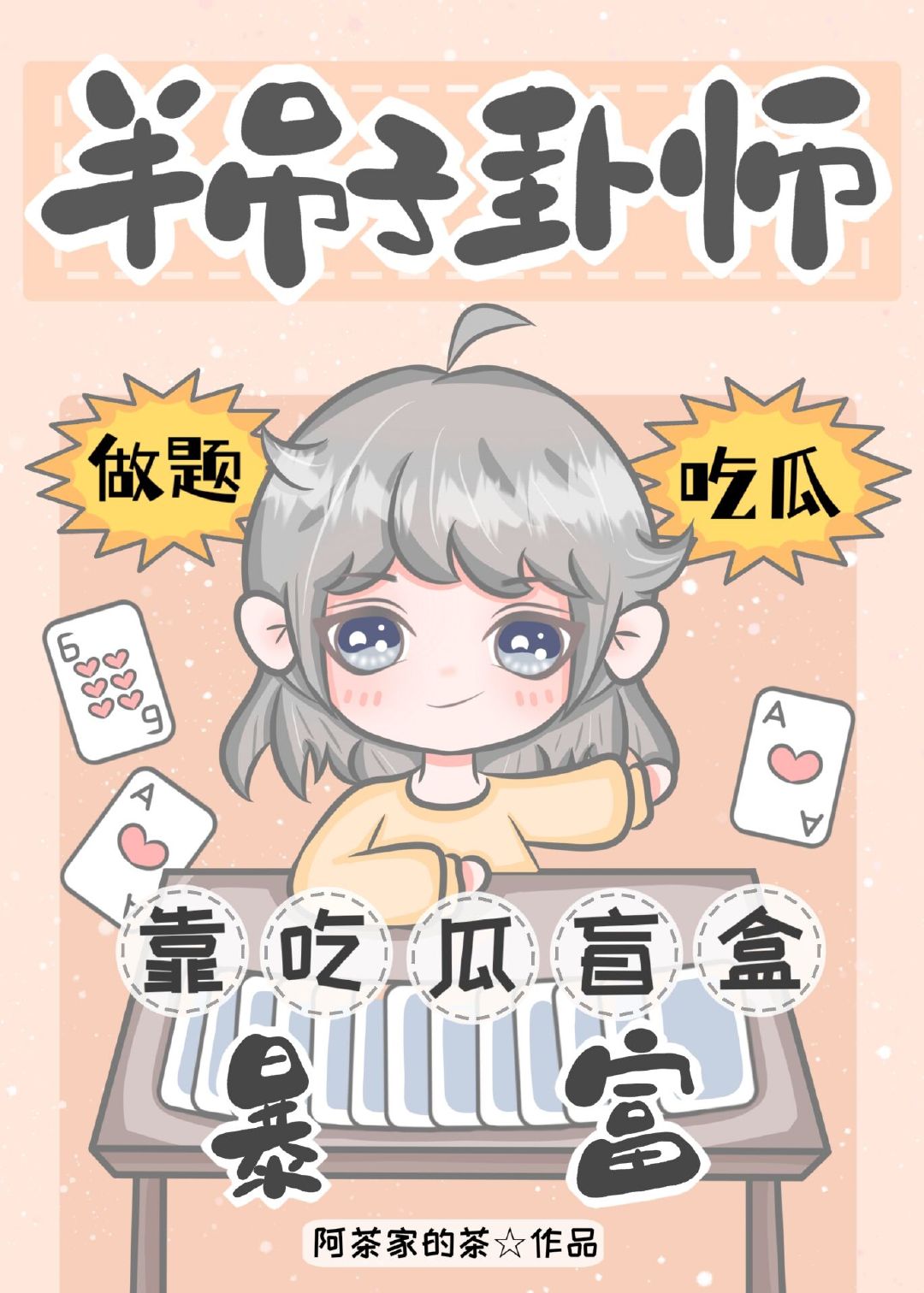 半吊子卦师靠吃瓜盲盒暴富 作者: 阿茶