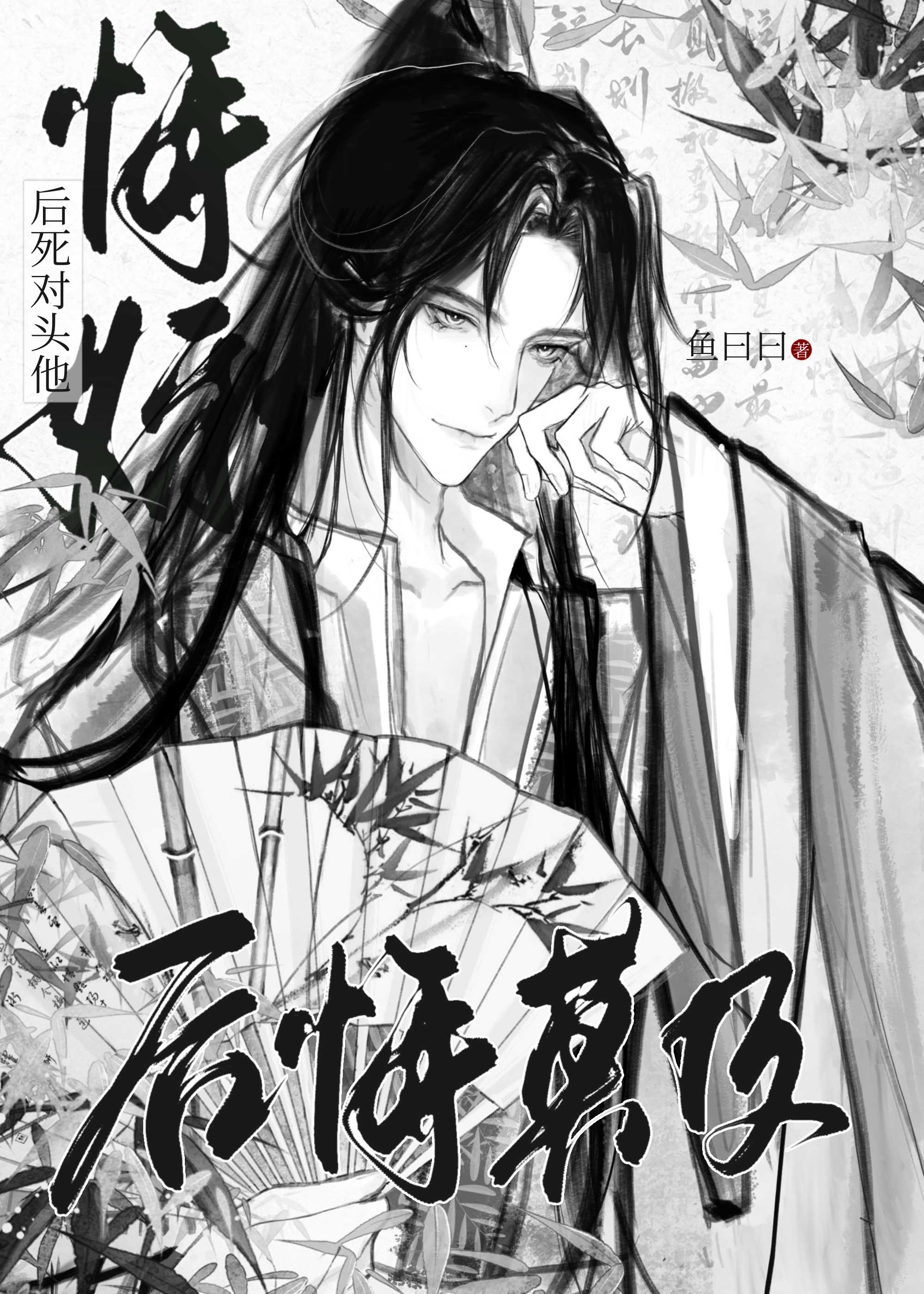 悔婚后死对头他后悔莫及素黛黛