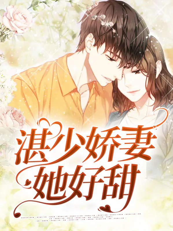偏偏宠爱:湛少娇妻她好甜免费阅读