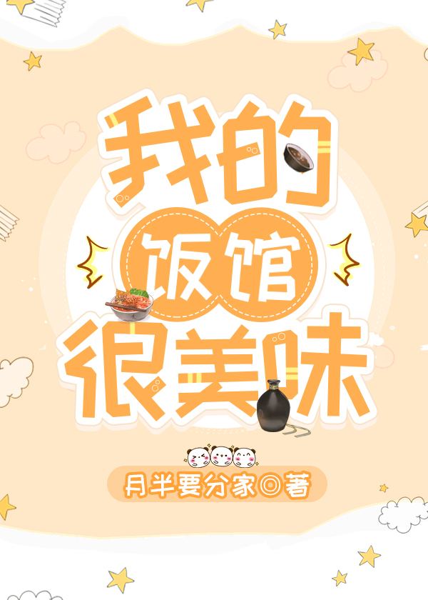 我的饭馆很美味晋江
