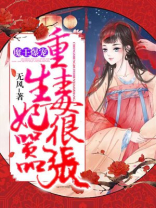魔王毒妃 小说