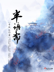 半语斋 百度小说