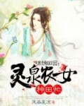 锦绣田园:灵泉农女种田忙下载